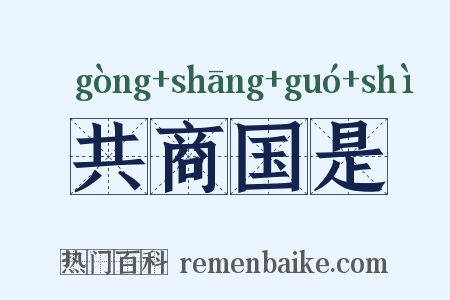 共商国是是什么意思的图片